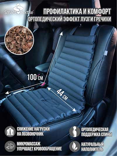 Накидка на автомобильное сиденье с лузгой гречихи Гемо-Комфорт Авто без валика
